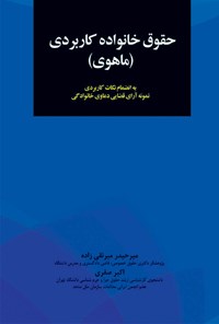 خرید و دانلود نسخه کامل کتاب حقوق خانواده کاربردی (ماهوی)؛ به انضمام نکات کاربردی نمونه آرای قضایی دعاوی خانوادگی اثر میرحیدر میرنقی زاده