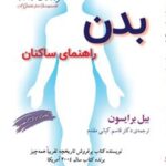 خرید و دانلود نسخه کامل کتاب بدن؛ راهنمای ساکنان اثر بیل برایسون