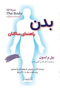 خرید و دانلود نسخه کامل کتاب بدن؛ راهنمای ساکنان اثر بیل برایسون