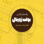 خرید و دانلود نسخه کامل کتاب راهنمای طراحی بولت ژورنال اثر فاطمه سادات سعادت فرد