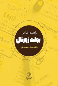 خرید و دانلود نسخه کامل کتاب راهنمای طراحی بولت ژورنال اثر فاطمه سادات سعادت فرد