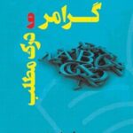 خرید و دانلود نسخه کامل کتاب گرامر و درک مطلب زبان انگلیسی اثر کیوان ابراهیمی ارمی و زهرا فتاحی