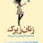 خرید و دانلود نسخه کامل کتاب زنان زیرک اثر شری آرگو