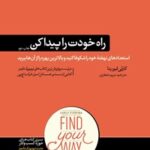 خرید و دانلود نسخه کامل کتاب راه خودت را پیدا کن اثر کارلی فیورنا