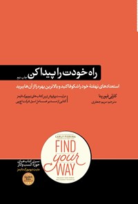 خرید و دانلود نسخه کامل کتاب راه خودت را پیدا کن اثر کارلی فیورنا