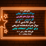 خرید و دانلود سوالات امتحان نهایی دوازدهم تجربی تمام دروس از سال 97 تا دی