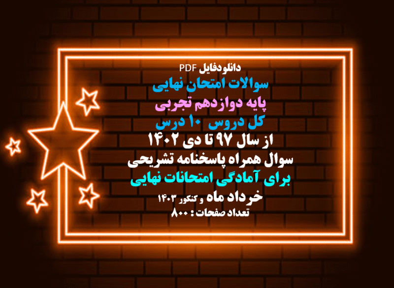 قیمت و دانلود سوالات امتحان نهایی پایه دوازدهم تجربی کل دروس 10 درس از سال ۹۷ تا دی - تصویر 2