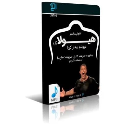 کتاب صوتی هیولای درونتو بیدار کن