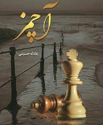خرید و دانلود نسخه ی کامل رمان آچمز pdf از عادله حسینی بسیار جذاب و خواندنی