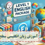 خرید و دانلود پکیج آموزش زبان انگلیسی سطح 1 برای افراد مبتدی و کودکان