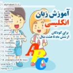 خرید و دانلود پکیج زبان انگلیسی مختص کودکان از شش ماهگی تا هشت سالگی