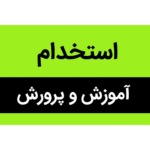 خرید و دانلود سوالات حیطه تخصصی دبیر زبان انگلیسی آزمون استخدامی آموزش و پرورش ۱۴۰۲