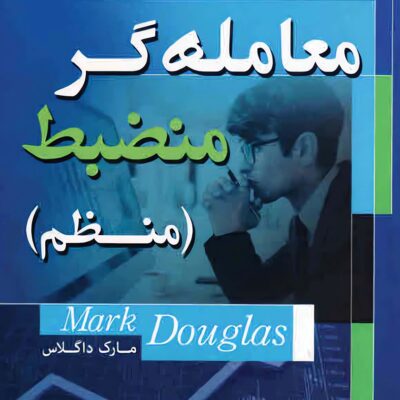 خرید و دانلود نسخه کامل کتاب معامله گر منضبط ( منظم ) از مارک داگلاس