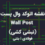 خرید و دانلود نقشه اتوکد جزییات اجرایی وال پست در دیوار ها و جانپاه بام