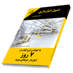 خرید و دانلود کتاب اصول انبارداری (چگونه در ۷روز انباردار شویم)