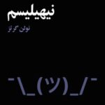 خرید و دانلود نسخه کامل کتاب نیهیلیسم اثر نولن گرتز