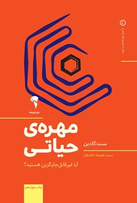 خرید و دانلود نسخه کامل کتاب مهره حیاتی اثر ست گادین
