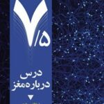 خرید و دانلود نسخه کامل کتاب هفت و نیم درس درباره مغز اثر لیزا فلدمن بارت