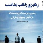 خرید و دانلود نسخه کامل کتاب رهبری راهب مناسب اثر رف آدامز و مایک تامسون 