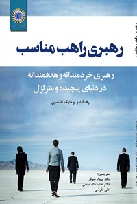 خرید و دانلود نسخه کامل کتاب رهبری راهب مناسب اثر رف آدامز و مایک تامسون