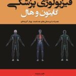 خرید و دانلود نسخه کامل کتاب چکیده فیزیولوژی پزشکی گایتون و هال اثر آرتور گایتون و جان ادوارد هال