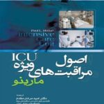 خرید و دانلود نسخه کامل کتاب اصول مراقبت های ویژه ICU‬ اثر پل ال مارینو