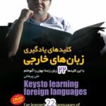 خرید و دانلود نسخه کامل کتاب کلیدهای یادگیری زبان‌های خارجی اثر علی پیرهانی