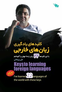 خرید و دانلود نسخه کامل کتاب کلیدهای یادگیری زبانهای خارجی اثر علی پیرهانی