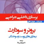 خرید و دانلود نسخه کامل کتاب درسنامه داخلی جراحی برونر سودارث 2018 بخش چهاردهم پرستاری بیماری‌های پوست و سوختگی