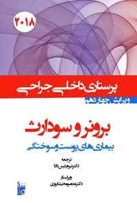 خرید و دانلود نسخه کامل کتاب درسنامه داخلی جراحی برونر سودارث 2018 بخش چهاردهم پرستاری بیماریهای پوست و سوختگی