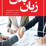 خرید و دانلود نسخه کامل کتاب زبان بدن اثر آلن پیز و منیر علیزاده