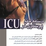 خرید و دانلود نسخه کامل کتاب درسنامه جامع پرستاری در ICU - جلد دوم
