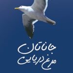 خرید و دانلود نسخه کامل کتاب جاناتان مرغ دریایی اثر ریچارد باخ