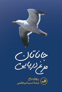 خرید و دانلود نسخه کامل کتاب جاناتان مرغ دریایی اثر ریچارد باخ