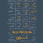 خرید و دانلود نسخه کامل کتاب هر روز غلبه بر یک ترس اثر دایان جی. اسمیت، رابی راجی