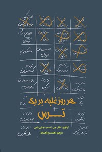 خرید و دانلود نسخه کامل کتاب هر روز غلبه بر یک ترس اثر دایان جی. اسمیت، رابی راجی