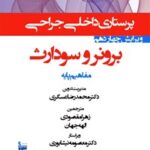 خرید و دانلود نسخه کامل کتاب درسنامه داخلی جراحی برونر سودارث ۲۰۱۸؛ (بخش اول) مفاهیم پایه