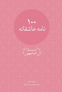 خرید و دانلود نسخه کامل کتاب صد نامه عاشقانه اثر نزار قبانی