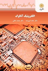 خرید و دانلود نسخه کامل کتاب الکترونیک آنالوگ اثر حامد امین زاده و محمد دانایی