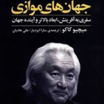 خرید و دانلود نسخه کامل کتاب جهان های موازی اثر میچیو کاکو