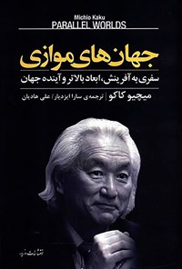 خرید و دانلود نسخه کامل کتاب جهان های موازی اثر میچیو کاکو