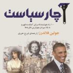 خرید و دانلود نسخه کامل کتاب آچار سیاست اثر جولیان فلاندرز
