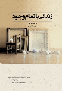 خرید و دانلود نسخه کامل کتاب زندگی با تمام وجود اثر برنه براون