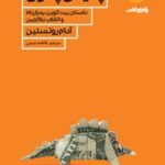 خرید و دانلود نسخه کامل کتاب پایان پول اثر آدام روتستین