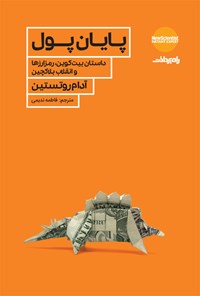 خرید و دانلود نسخه کامل کتاب پایان پول اثر آدام روتستین