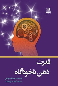 خرید و دانلود نسخه کامل کتاب قدرت ذهن ناخودآگاه شما اثر جوزف مورفی
