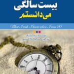خرید و دانلود نسخه کامل کتاب آنچه که ای کاش در بیست سالگی می‌دانستم اثر تینا سیلیگ