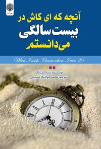 خرید و دانلود نسخه کامل کتاب آنچه که ای کاش در بیست سالگی میدانستم اثر تینا سیلیگ