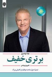 خرید و دانلود نسخه کامل کتاب برتری خفیف اثر جف اولسون