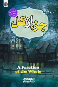 خرید و دانلود نسخه کامل کتاب جزء از کل اثر استیو تولتز